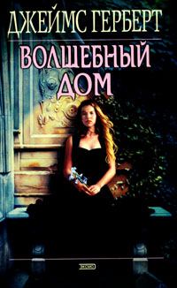 Обложка книги «Волшебный дом»