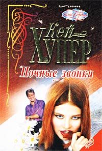 Обложка книги «Ночные звонки»