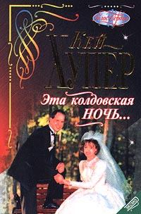 Обложка книги «Эта колдовская ночь...»