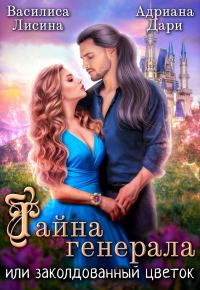 Обложка книги «Тайна генерала, или Заколдованный цветок»