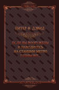 Обложка книги «Если вы вооружены и находитесь на станции метро Гленмонт — пристрелите меня, пожалуйста»