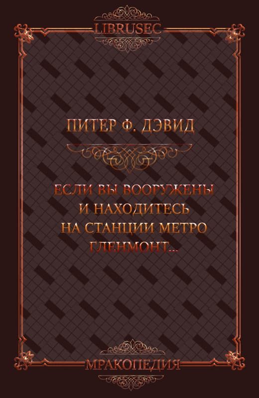 Обложка книги «Если вы вооружены и находитесь на станции метро Гленмонт — пристрелите меня, пожалуйста»
