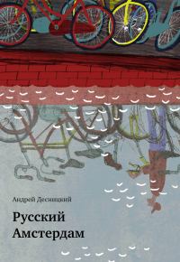 Обложка книги «Русский Амстердам (сборник)»