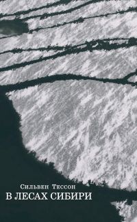 Обложка книги «В лесах Сибири. Февраль-июль 2010»