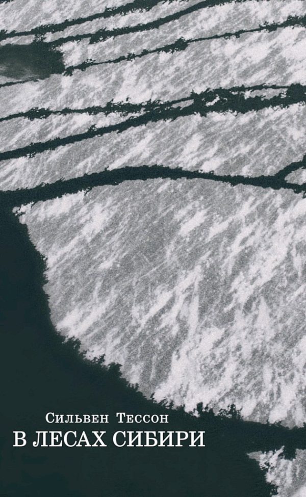 Обложка книги «В лесах Сибири. Февраль-июль 2010»