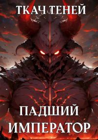 Обложка книги «Падший Император»