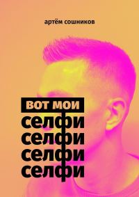 Обложка книги «Вот мои селфи»