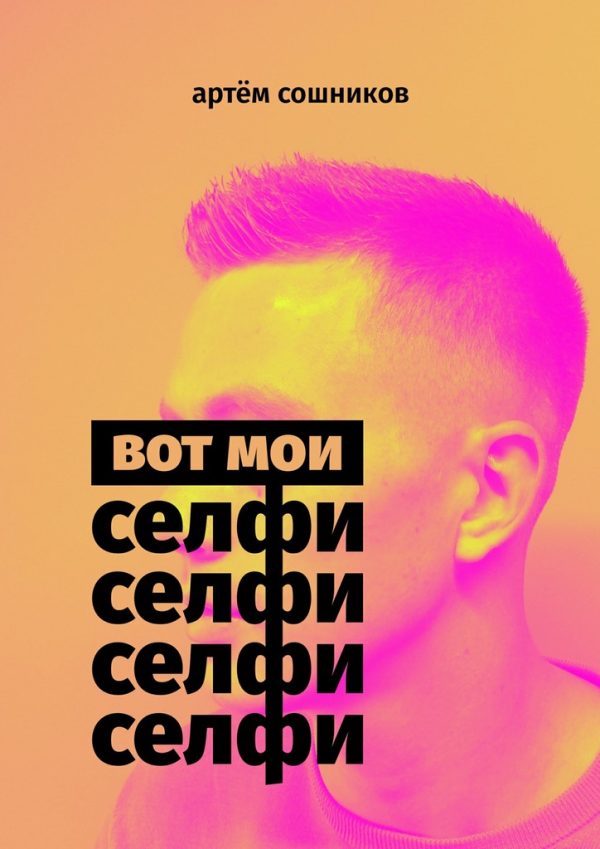 Обложка книги «Вот мои селфи»