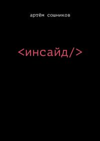 Обложка книги «Инсайд»