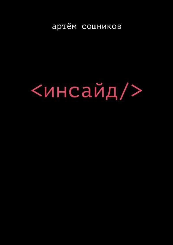 Обложка книги «Инсайд»