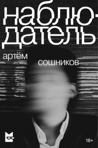 Обложка книги «Наблюдатель»