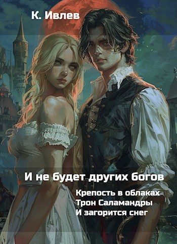 Обложка книги «И не будет других богов»