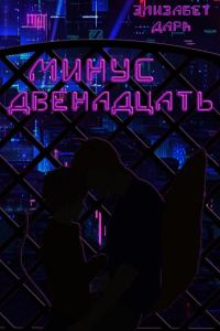 Обложка книги «Минус двенадцать»