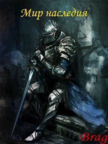 Обложка книги «Мир наследия»