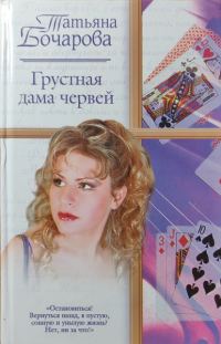 Обложка книги «Грустная дама червей»