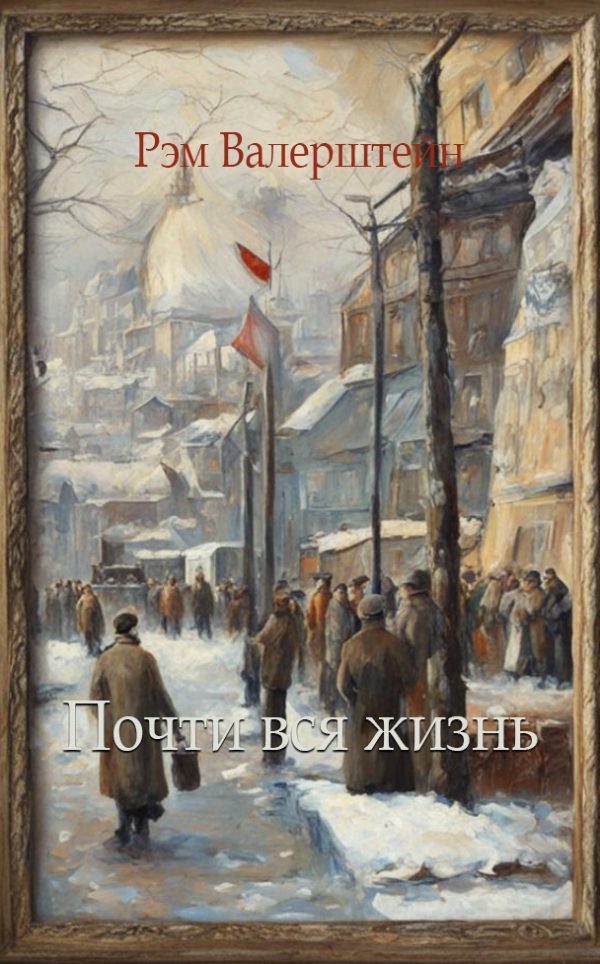 Обложка книги «Почти вся жизнь»