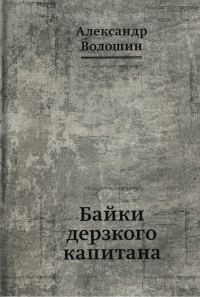 Обложка книги «Байки дерзкого капитана»