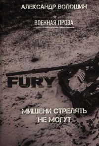 Обложка книги «Мишени стрелять не могут»
