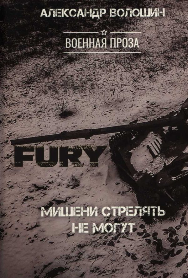 Обложка книги «Мишени стрелять не могут»