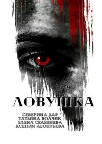 Обложка книги «Ловушка»