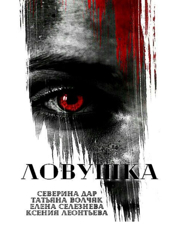 Обложка книги «Ловушка»