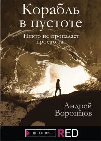Обложка книги «Корабль в пустоте»