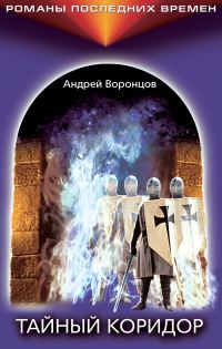 Обложка книги «Тайный коридор»