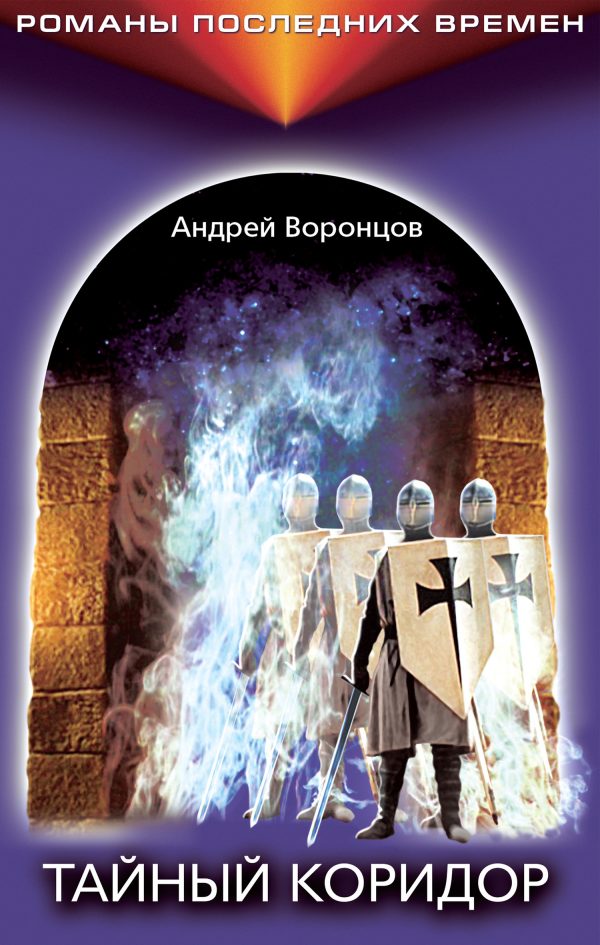 Обложка книги «Тайный коридор»