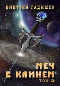 Обложка книги «Меч с камнем том 2»