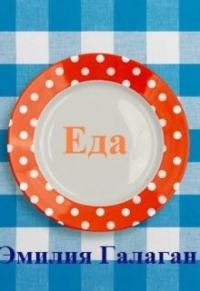 Обложка книги «Еда»