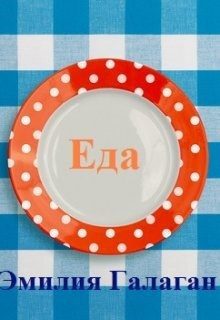 Обложка книги «Еда»