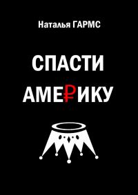 Обложка книги «Спасти Америку»