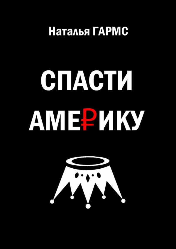 Обложка книги «Спасти Америку»