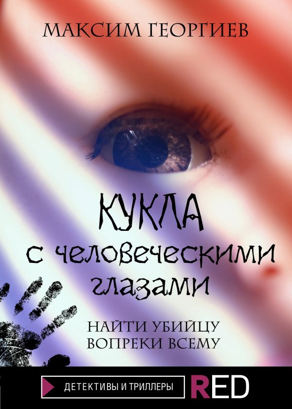 Обложка книги «Кукла с человеческими глазами»