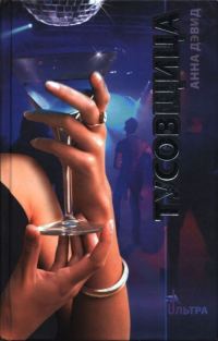 Обложка книги «Тусовщица»