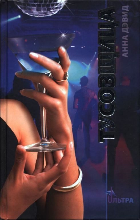 Обложка книги «Тусовщица»