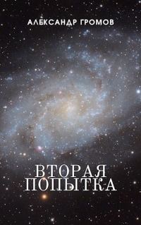 Обложка книги «Вторая попытка»