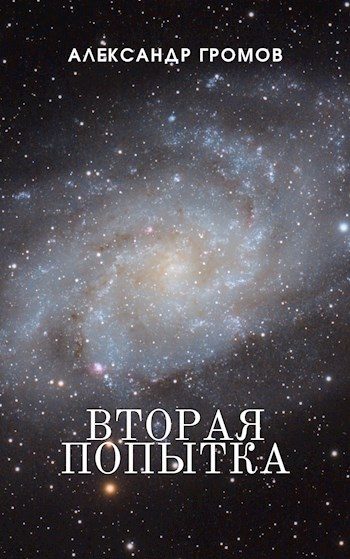 Обложка книги «Вторая попытка»