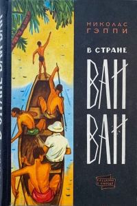 Обложка книги «В стране ваи-ваи»