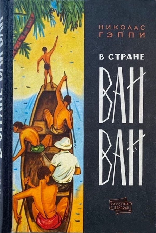 Обложка книги «В стране ваи-ваи»