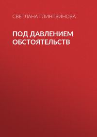 Обложка книги «Под давлением обстоятельств»