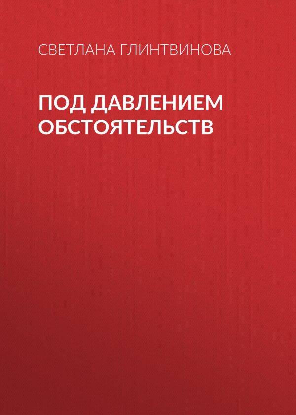 Обложка книги «Под давлением обстоятельств»