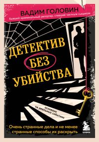Обложка книги «Детектив без убийства. Очень странные дела и не менее странные способы их раскрыть»