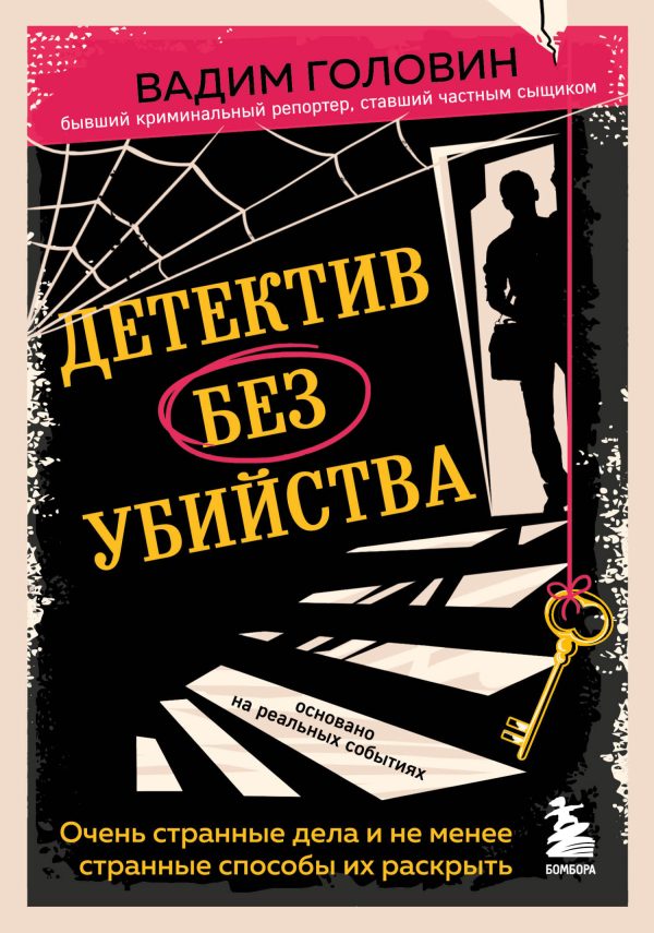 Обложка книги «Детектив без убийства. Очень странные дела и не менее странные способы их раскрыть»