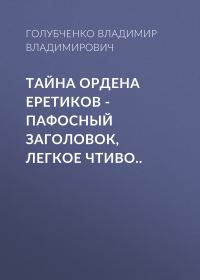 Обложка книги «Тайна ордена Еретиков»