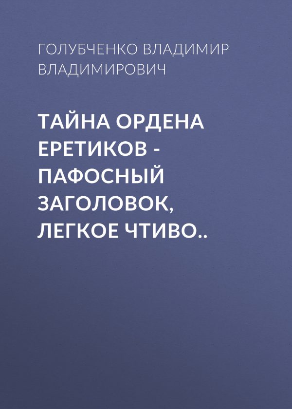 Обложка книги «Тайна ордена Еретиков»