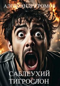 Обложка книги «Саблеухий тигрослон»