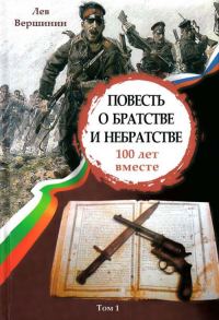 Обложка книги «Повесть о братстве и небратстве: 100 лет вместе»