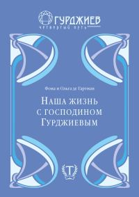Обложка книги «Наша жизнь с господином Гурджиевым»