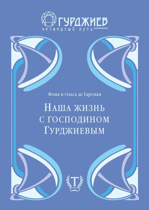 Обложка книги «Наша жизнь с господином Гурджиевым»
